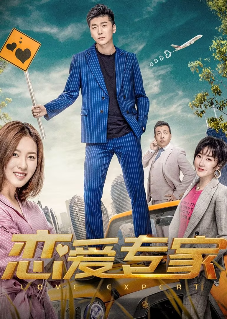 恋爱专家演员表揭秘，科技重塑恋爱现实，情感之旅未来体验新篇章