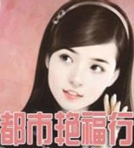 福艳都市最新日常小确幸分享